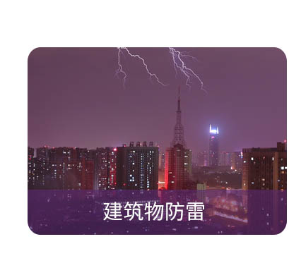 防雷檢測 防雷檢測